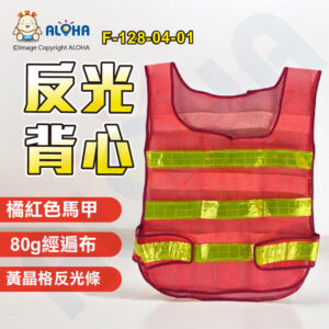 阿囉哈LED總匯_F-128-04-01_80g-經遍布-黃條橘紅色馬甲