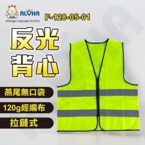 阿囉哈LED總匯_F-128-05-01_燕尾無口袋馬甲-120g經編布-拉鍊式-螢光綠
