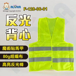 阿囉哈LED總匯_F-128-06-01_80g經編布-魔術貼馬甲-螢光綠