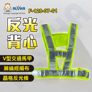 阿囉哈LED總匯_F-128-07-01_V型-交通馬甲反光衣-晶格反光條-螢光綠