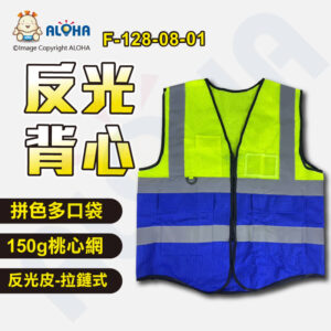 阿囉哈LED總匯_F-128-08-01_150g桃心網-拼色多口袋反光背心-螢光綠拼藍色