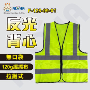 阿囉哈LED總匯_F-128-09-01_無口袋反光馬甲-120g經編布-拉鍊式-螢光綠