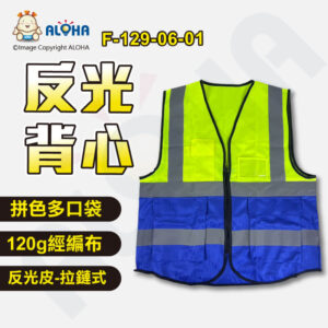 阿囉哈LED總匯_F-129-06-01_120g經編布-拼色多口袋反光馬甲-螢光綠拼藍色