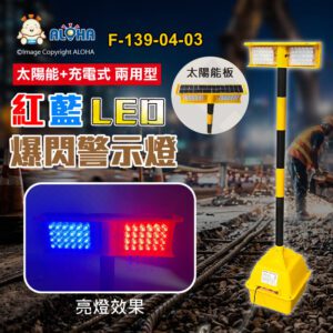 阿囉哈LED總匯_F-139-04-03_黃殼-方型-左藍光24燈+右紅光24燈共48燈(太陽能+充電式)-新型工程LED雙色爆閃警示燈