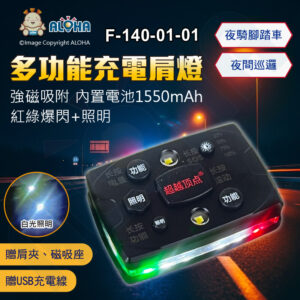 阿囉哈LED總匯_F-140-01-01_LED多功能充電肩燈-紅綠爆閃+照明-黑殼1550mAh電池-21燈0.5W