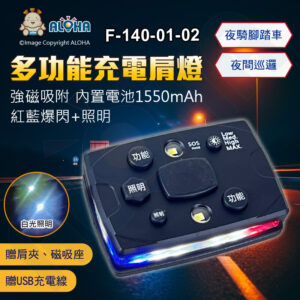 阿囉哈LED總匯_F-140-01-02_LED多功能充電肩燈-紅藍爆閃+照明-黑殼1550mAh電池-21燈0.5W