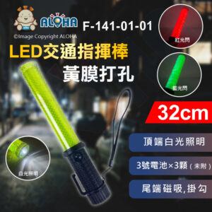 阿囉哈LED總匯_F-141-01-01_32cm-黃膜打孔-紅藍爆閃指揮棒-附手繩+掛勾+底磁鐵-3號電池*3顆(未附)