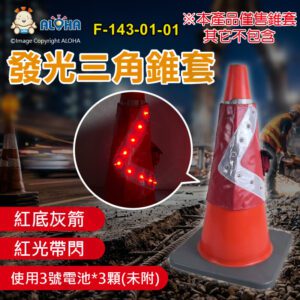 阿囉哈LED總匯_F-143-01-01_紅光-三角錐用-18燈方向標-紅底灰箭-使用3號電池*3顆(未附) 道路工程警示