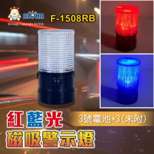 阿囉哈LED總匯_F-1508RB_LED紅藍警示燈-AS外殼-ABS底座-3號電池*3顆(未附) 底部磁鐵 車頂工程爆閃燈  工程車 交通事故 勤務車 車用工程安全