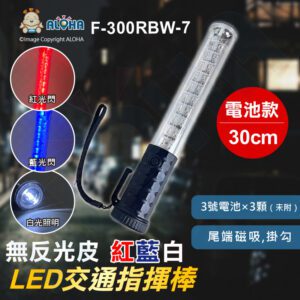 阿囉哈LED總匯_F-300RBW-7_300RBW紅藍白六段爆閃指揮棒(無反光皮)-使用3號電池×3顆（未附）
