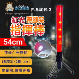 阿囉哈LED總匯_F-540R-3_54cm-紅光+五顆白光-交通指揮棒帶腳架-1號電池*2顆(未附)