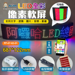 阿囉哈LED總匯_FF-07-02-01_681*122mm-LED軟屏-厚2mm-彩色屏-USB供電-APP更改