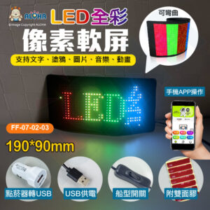 阿囉哈LED總匯_FF-07-02-03_190*90mm-LED軟屏-厚2mm-彩色屏-USB供電-APP更改