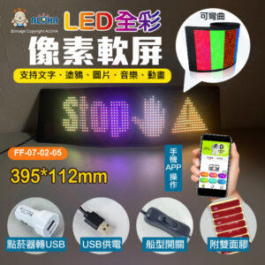 阿囉哈LED總匯_FF-07-02-05_395*112mm-LED軟屏-厚2mm-彩色屏-USB供電-APP更改
