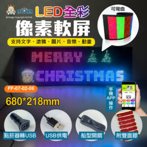 阿囉哈LED總匯_FF-07-02-06_680*218mm-LED軟屏-厚2mm-彩色屏-USB供電-APP更改
