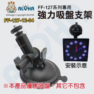 阿囉哈LED總匯_FF-127-12-04_FF-127-專用強力吸盤-黑色
