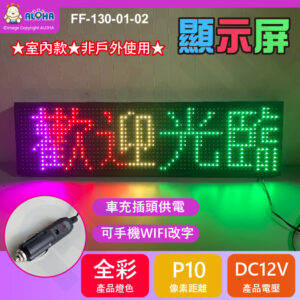 阿囉哈LED總匯_FF-130-01-02_車用-DC12V-P10全彩-67*19cm-WIFI輸入-限室內使用