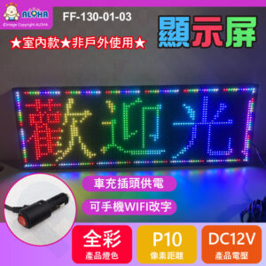 阿囉哈LED總匯_FF-130-01-03_車用-DC12V-P10全彩-100*35cm-WIFI輸入-限室內使用
