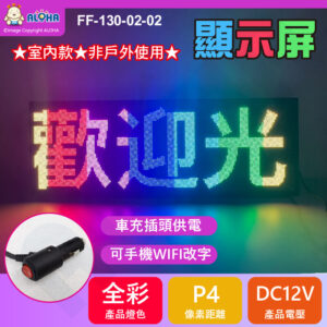阿囉哈LED總匯_FF-130-02-02_車用-DC12V-P4-全彩-80*29cm-WIFI輸入-限室內使用