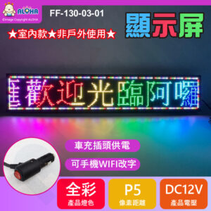 阿囉哈LED總匯_FF-130-03-01_車用-DC12V-P5-全彩-99*19cm-WIFI輸入-限室內使用