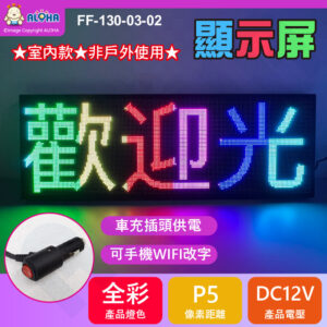 阿囉哈LED總匯_FF-130-03-02_車用-DC12V-P5-全彩-99*35cm-WIFI輸入-限室內使用