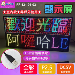 阿囉哈LED總匯_FF-131-01-03_DC5V-P2.5-全彩-手機WIFI輸入-限室內-需要插電不可用行動電源