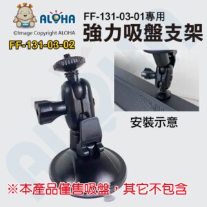 阿囉哈LED總匯_FF-131-03-02_FF-131-03-01專用強力吸盤-黑色