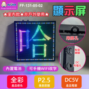 阿囉哈LED總匯_FF-131-05-02_內置電池-DC5V-P2.5-全彩-35*35cm-WIFI輸入-可桌面+吊掛