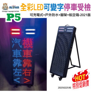 阿囉哈LED總匯_FF-136-02-01_P5-全彩LED+紅藍爆閃+可變字+可充電式+戶外防水+腳架+航空箱-停車受檢2021版