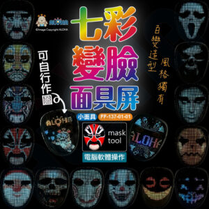 阿囉哈LED總匯_FF-137-01-01_七彩變臉-小面具-2121RGB-內置1200mAh-充3小時使用8小時-1215燈