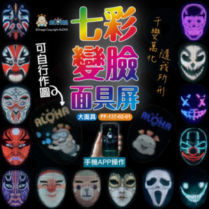 阿囉哈LED總匯_FF-137-02-01_七彩變臉-大面具-2121RGB-內置2000mAh-充5小時使用12小時-2074燈