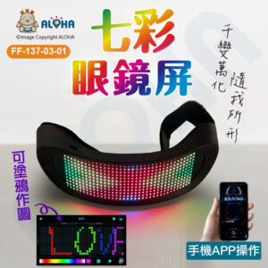 阿囉哈LED總匯_FF-137-03-01_七彩眼鏡-1010RGB-內置700mAh-充3小時使用5小時-432燈