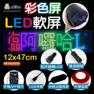 阿囉哈LED總匯_12*47cm-LED軟屏-彩色屏-USB充電-APP操作更改(FF-142-03-01)