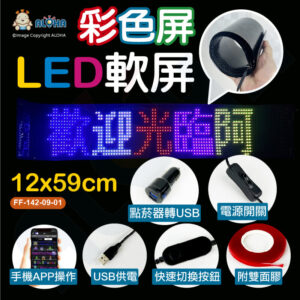 阿囉哈LED總匯_12*59cm（1696SE）LED軟屏-彩色屏-USB供電-APP操作更改(FF-142-09-01)