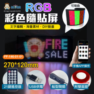 阿囉哈LED總匯_FF-146-01-01_27x12cm-彩色隨貼屏-1152燈-2A-10W-USB供電-遙控器-APP更改-車用軟屏