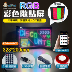 阿囉哈LED總匯_FF-146-01-02_33x20cm-彩色隨貼屏-2048燈-2A-10W-USB供電-遙控器-APP更改-車用軟屏