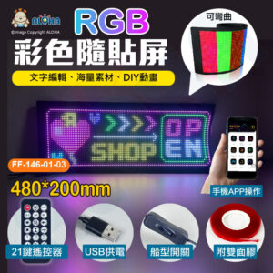 阿囉哈LED總匯_FF-146-01-03_48x20cm-彩色隨貼屏-3072燈-2A-10W-USB供電-遙控器-APP更改-車用軟屏