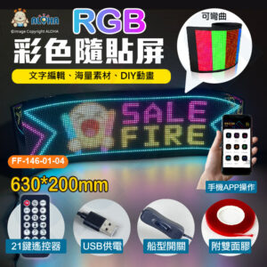 阿囉哈LED總匯_FF-146-01-04_63x20cm-彩色隨貼屏-4096燈-2A-10W-USB供電-遙控器-APP更改-車用軟屏