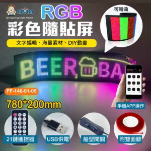 阿囉哈LED總匯_FF-146-01-05_78x20cm-彩色隨貼屏-5120燈-4A-10W-USB供電-遙控器-APP更改-車用軟屏