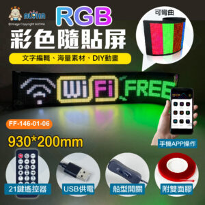 阿囉哈LED總匯_FF-146-01-06_93x20cm-彩色隨貼屏-6144燈-4A-10W-USB供電-遙控器-APP更改-車用軟屏