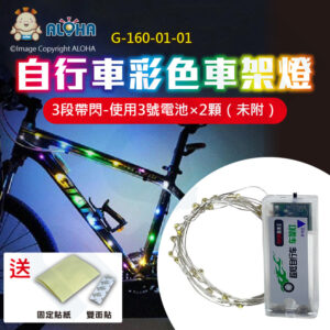 阿囉哈LED總匯_G-160-01-01_自行車LED彩色車架燈-燈串長約3.3米-3段帶閃-使用3號電池×2顆（未附）