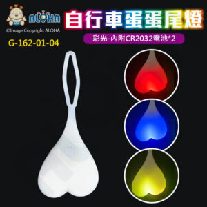 阿囉哈LED總匯_G-162-01-04_LED自行車蛋蛋尾燈-彩光-恆亮-快閃-慢閃-內附CR2032電池*2