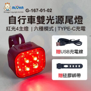 阿囉哈LED總匯_G-167-01-02_自行車紅光-紅燈尾燈-350mAh-四顆燈-六段式-TYPE-C充電