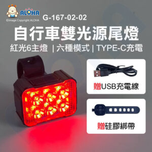 阿囉哈LED總匯_G-167-02-02_自行車紅光-紅燈尾燈-350mAh-六顆燈-六段式-TYPE-C充電