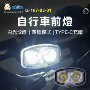 阿囉哈LED總匯_G-167-03-01_自行車前燈-白光*2燈-200mAh-200流明-PC-TYPE-C充電