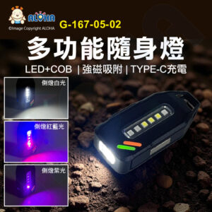 阿囉哈LED總匯_G-167-05-02_LED鑰匙圈燈-夾燈-300mAh-LED+COB-輔助紅藍光-TYPE-C充電-磁吸