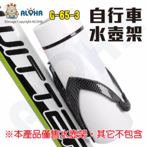 阿囉哈LED總匯_G-65-3_自行車碳纖維紋理塑膠水壺架