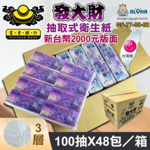 阿囉哈LED總匯_GF-77-08-02_新台幣2000元版面／48包／箱-發大財-富貴銀行衛生紙-3層