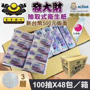 阿囉哈LED總匯_GF-77-08-02_新台幣500元版面／48包／箱-發大財-富貴銀行衛生紙-3層