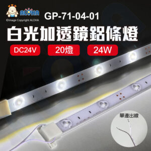 阿囉哈LED總匯_GP-71-04-01_24W-白光加透鏡鋁條燈-DC24V-2060LM 單邊出線 燈箱照明 廣告招牌燈 硬燈條